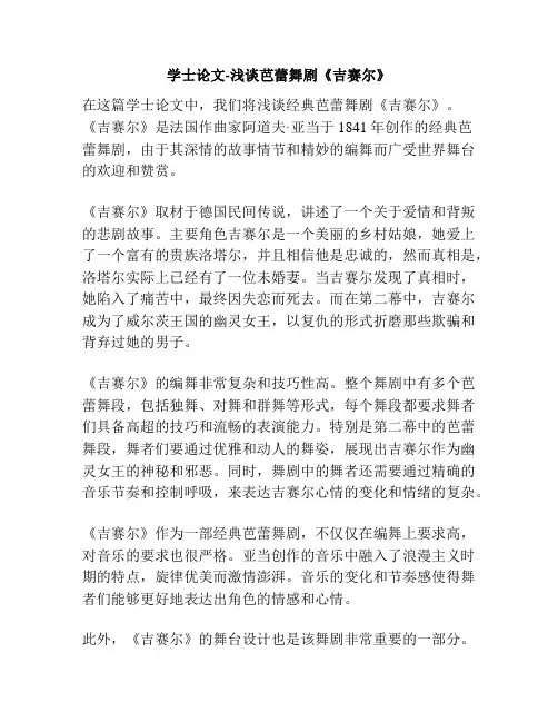 学士论文-浅谈芭蕾舞剧《吉赛尔》