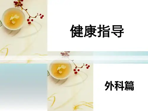 健康教育--外科篇ppt课件