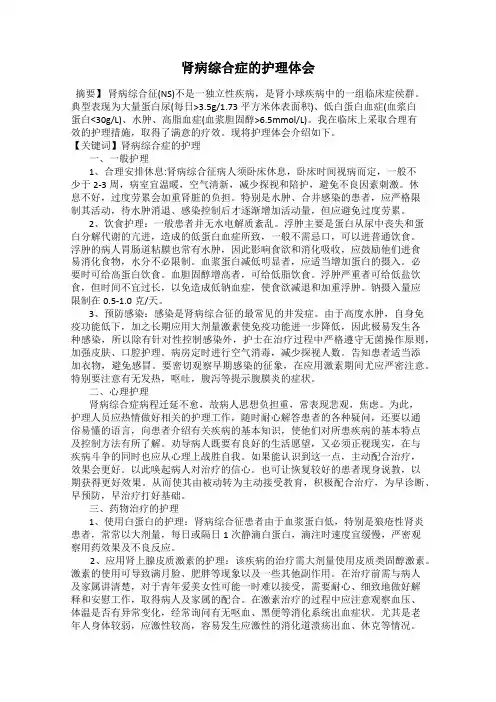 肾病综合症的护理体会