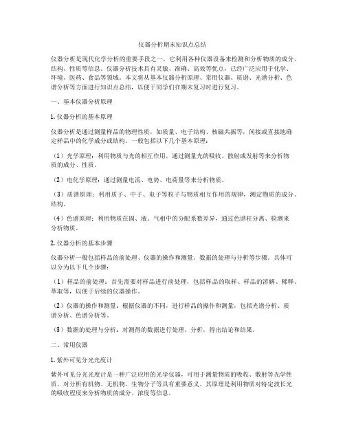仪器分析期末知识点总结