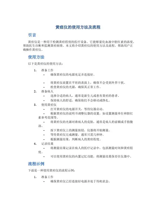 黄疸仪的使用方法及流程 (2)