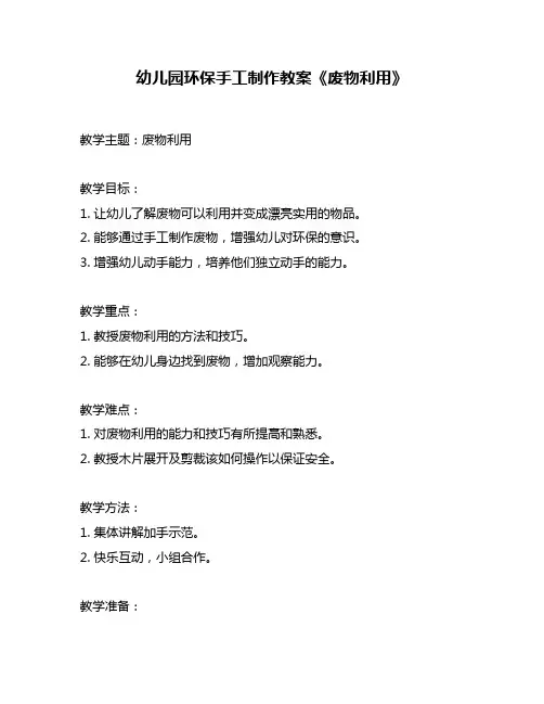 幼儿园环保手工制作教案《废物利用》