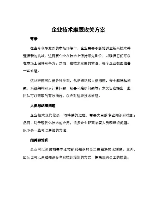 企业技术难题攻关方案