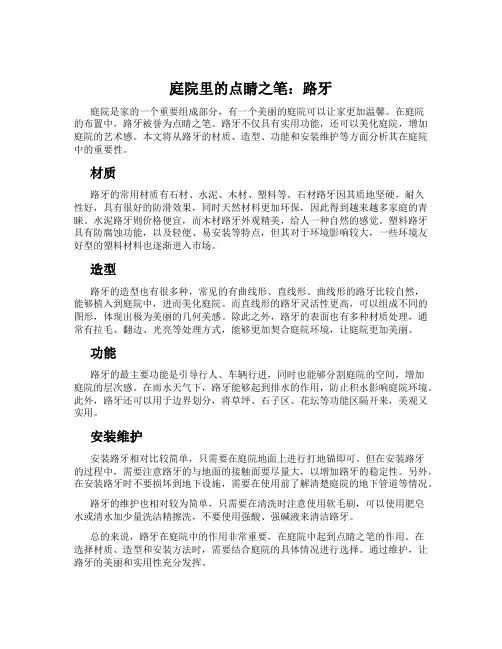 庭院里的点睛之笔：路牙