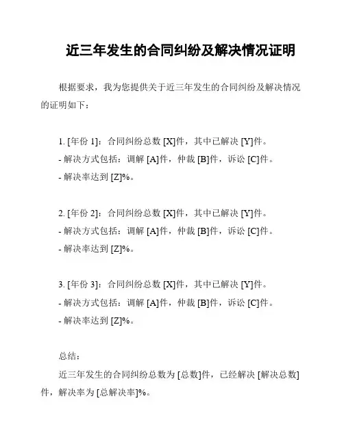 近三年发生的合同纠纷及解决情况证明