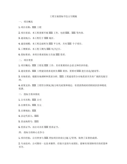 工程方案投标书怎么写模板
