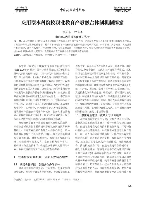 应用型本科院校职业教育产教融合体制机制探索