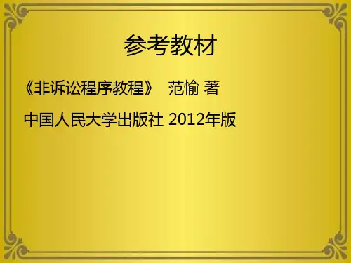 非诉讼纠纷解决程序
