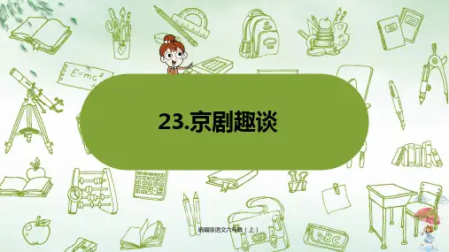 《京剧趣谈》(课件)ppt(共34页)