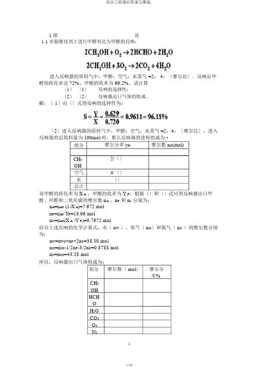 反应工程课后答案完整版.