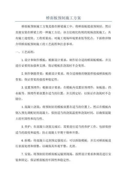 桥面板预制施工方案