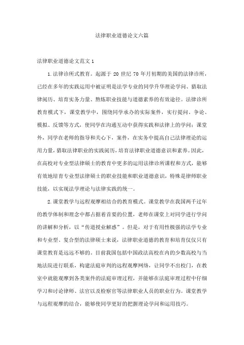 法律职业道德论文六篇