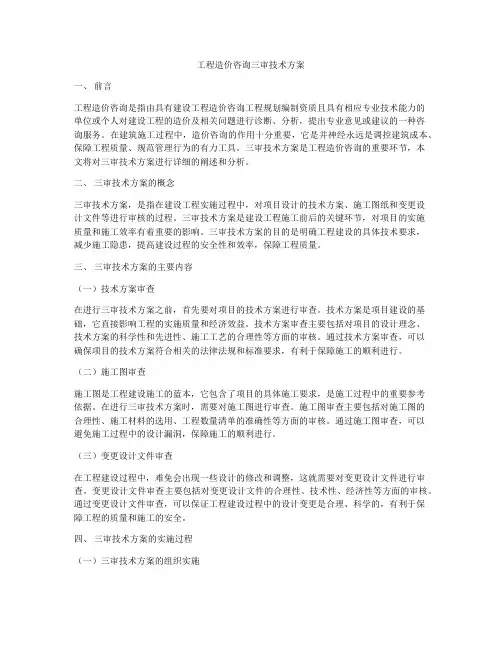 工程造价咨询三审技术方案