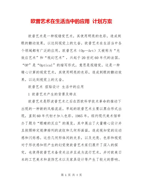 欧普艺术在生活当中的应用  计划方案  