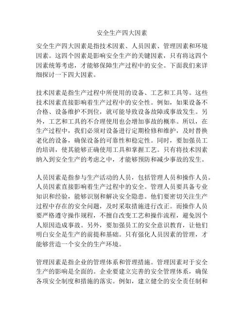 安全生产四大因素