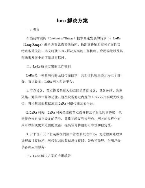 lora解决方案