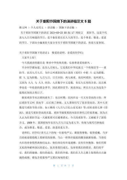 关于重阳节国旗下的演讲稿范文5篇