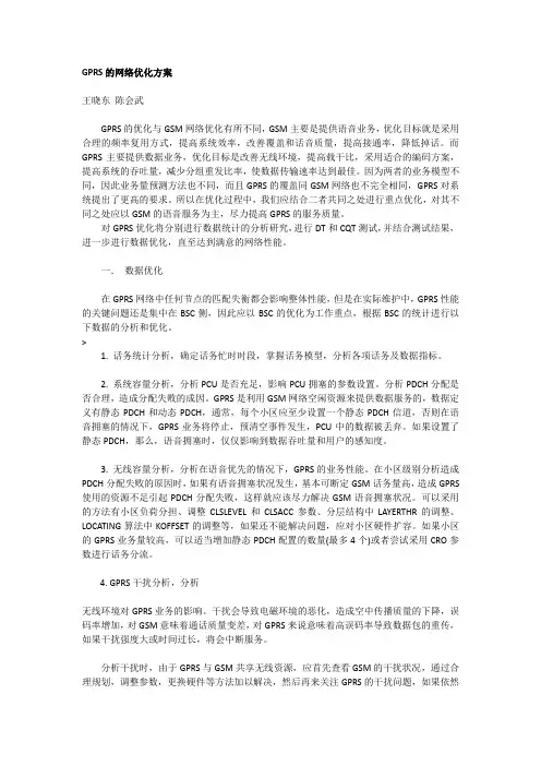 GPRS的网络优化方案
