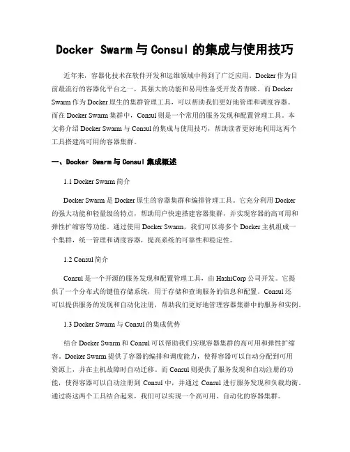 Docker Swarm与Consul的集成与使用技巧