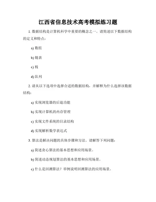 江西省信息技术高考模拟练习题