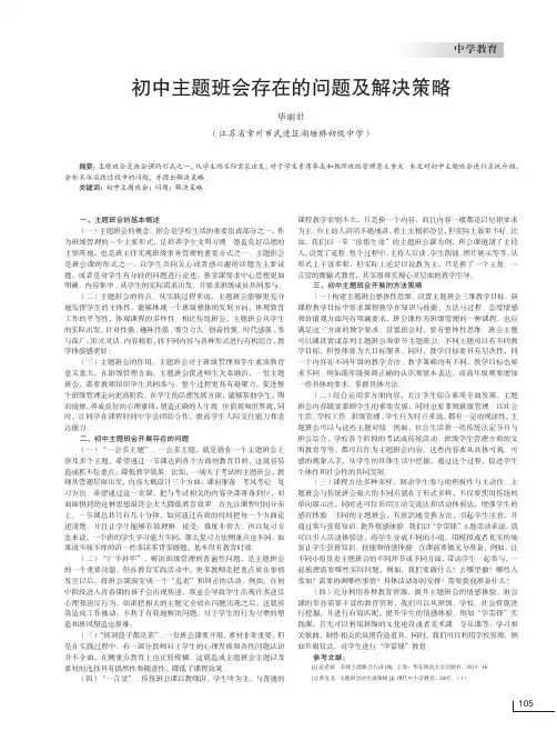 初中主题班会存在的问题及解决策略