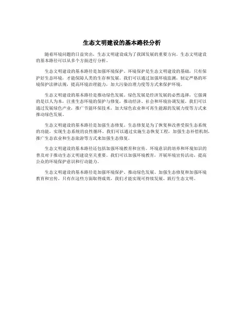 生态文明建设的基本路径分析