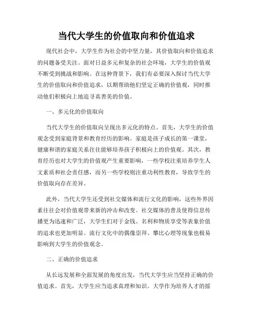 当代大学生的价值取向和价值追求