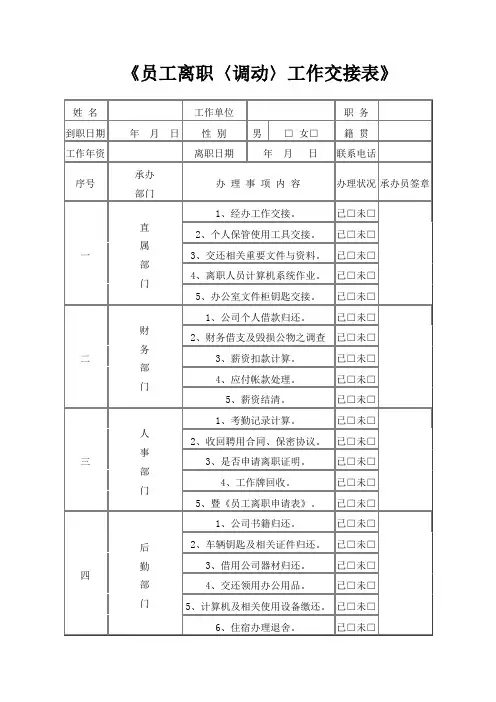 《员工离职〈调动〉工作交接表》(优秀模板)