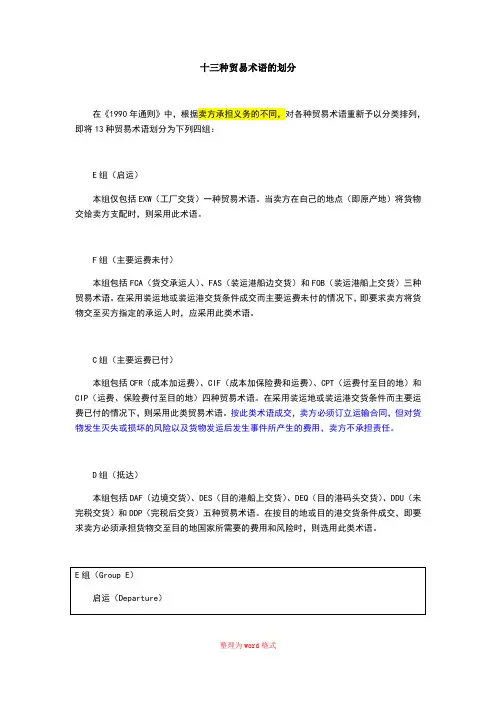 十三种贸易术语的划分Word版