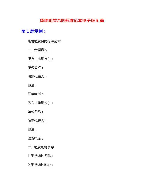 场地租赁合同标准范本电子版5篇