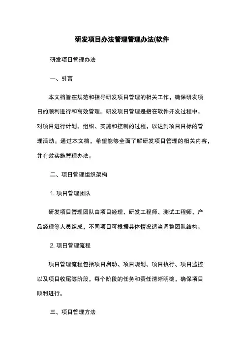 研发项目办法管理管理办法(软件