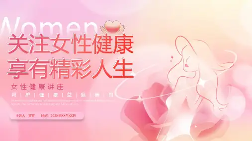 关注女性健康享有精彩人生女性健康主题讲座PPT课件