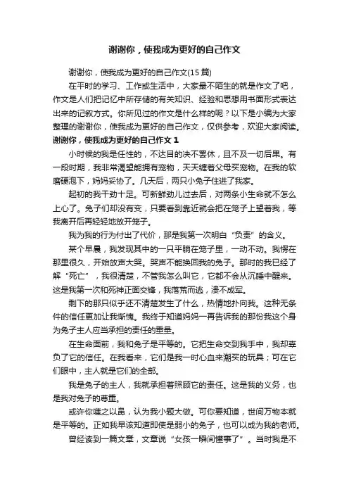 谢谢你，使我成为更好的自己作文（15篇）