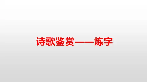 2024届高考语文一轮复习专项：诗歌鉴赏之炼字训练题课件