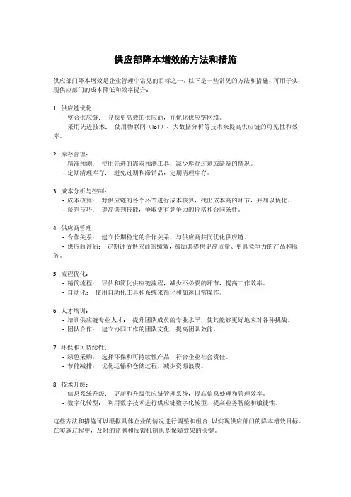 供应部降本增效的方法和措施