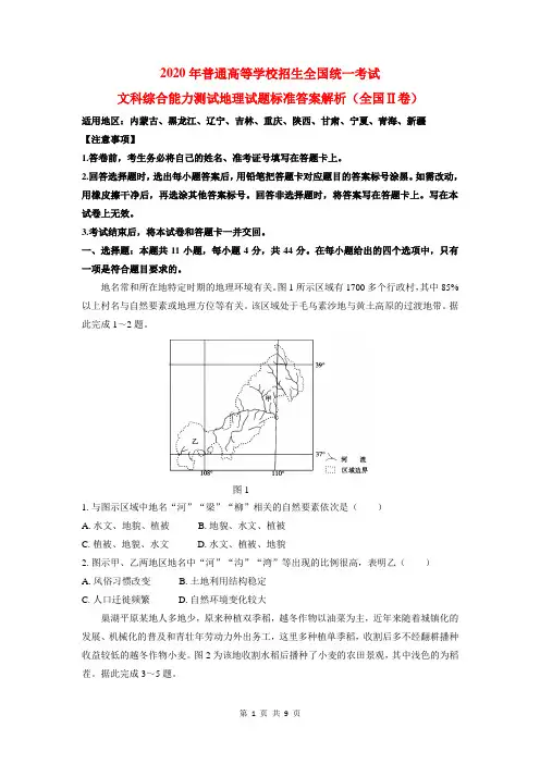 2020年高考地理试题标准答案及解析(全国Ⅱ卷)(高清版)