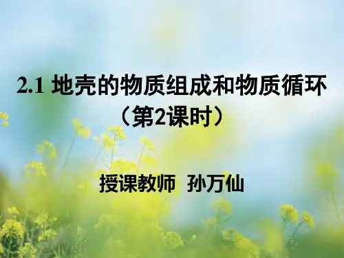 地壳物质组成和物质循环PPT教学课件