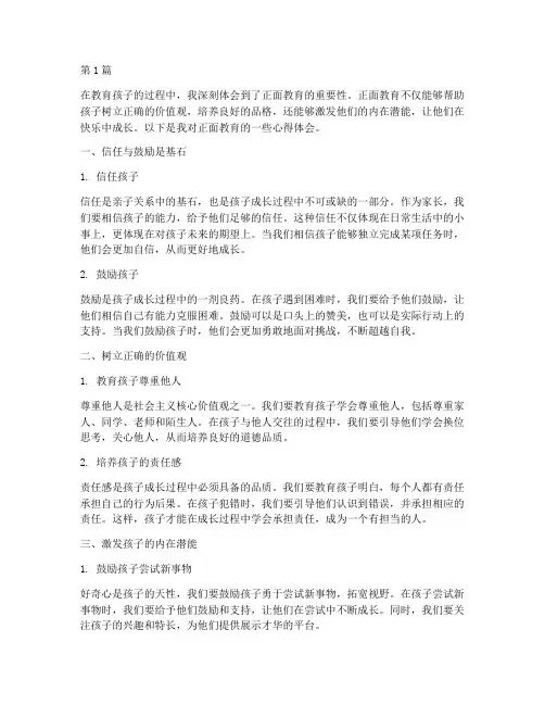 正面教育孩子的心得体会(3篇)