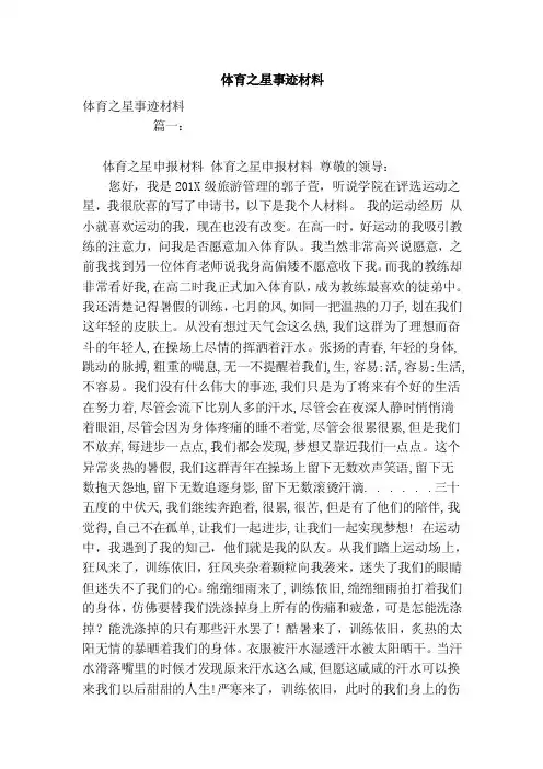 体育之星事迹材料（范本）