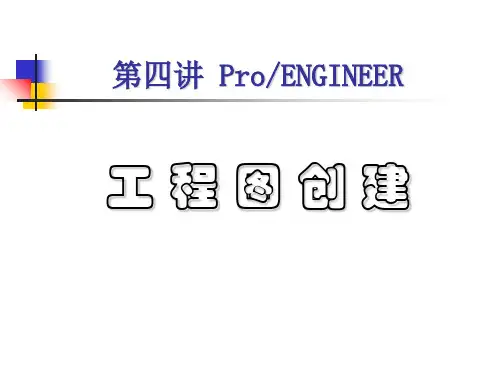 proe工程图创建-