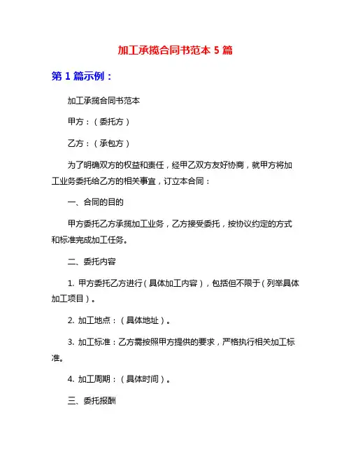 加工承揽合同书范本5篇