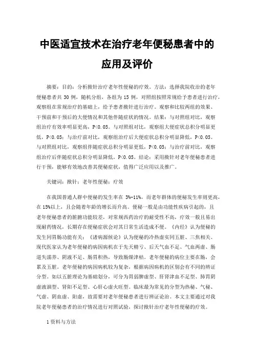 中医适宜技术在治疗老年便秘患者中的应用及评价
