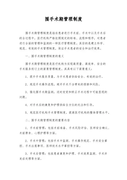 围手术期管理制度
