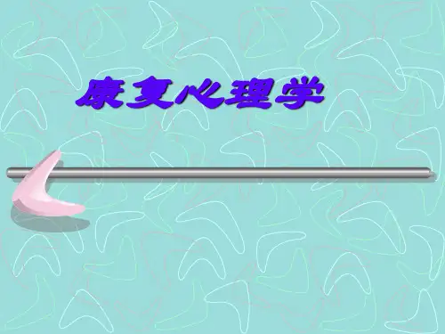 康复心理学课件