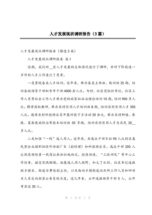 2023年人才发展现状调研报告(3篇)