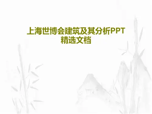 上海世博会建筑及其分析PPT精选文档74页PPT