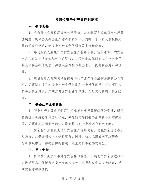 各岗位安全生产责任制范本