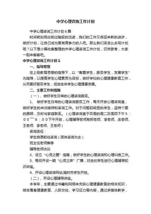 中学心理咨询工作计划