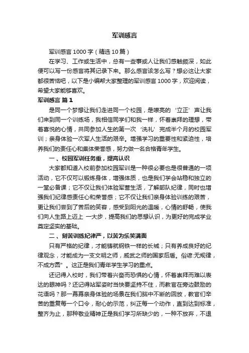 军训感言1000字（精选10篇）
