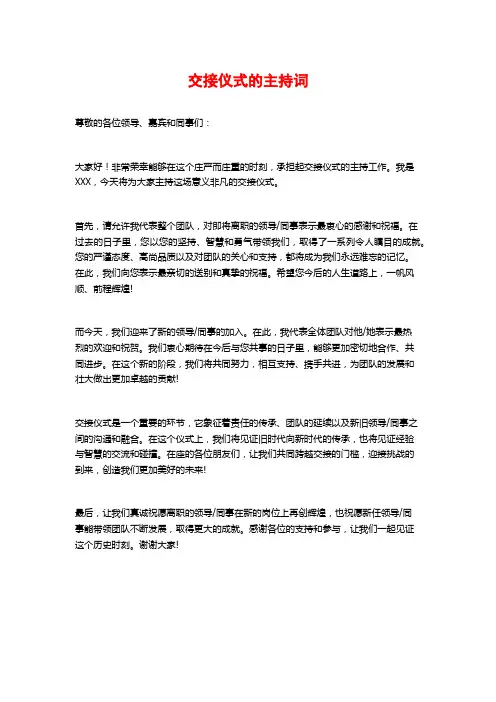 交接仪式的主持词